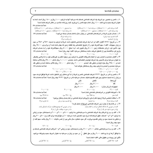کتاب استخدامی مجموعه سوالات تخصصی حسابداری انتشارات چهارخونه اثر ابراهیم قزوینی