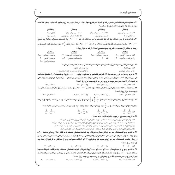 کتاب استخدامی مجموعه سوالات تخصصی حسابداری انتشارات چهارخونه اثر ابراهیم قزوینی