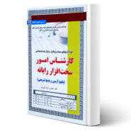 کتاب استخدامی کارشناس امور سخت افزار رایانه (تست) انتشارات رویای سبز اثر کهریزی