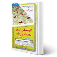 کتاب استخدامی کارشناس امور سخت افزار رایانه (درسنامه و تست) انتشارات رویای سبز اثر کهریزی