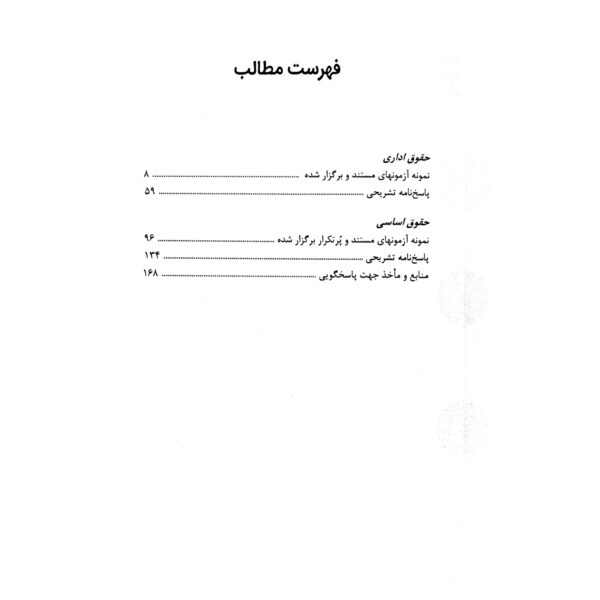 کتاب استخدامی کارشناس حقوق عمومی (تست) انتشارات رویای سبز اثر علی پور و سایرین