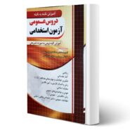 کتاب استخدامی آموزش نکته به نکته دروس عمومی انتشارات چهارخونه اثر گروه طراحان