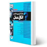 کتاب بانک آزمون اتاق عمل انتشارات جامعه نگر اثر اسلامی و سایرین