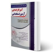 کتاب استخدامی آموزگار ابتدایی آزمون استخدامی انتشارات چهارخونه اثر روستایی