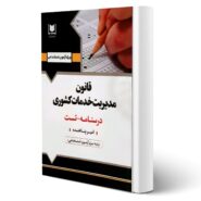 کتاب استخدامی قانون مدیریت خدمات کشوری انتشارات آرسا اثر پناهنده