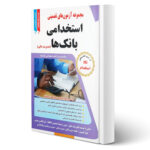 کتاب استخدامی بانک ها (مدیریت مالی) انتشارات طلیعه پویش اثر عزیزی و سایرین