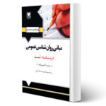 کتاب استخدامی مبانی روان شناسی عمومی انتشارات آرسا اثر اکبرزاده