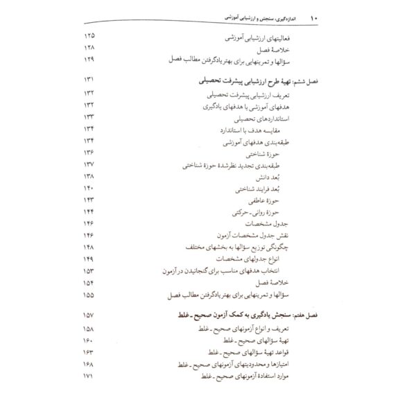 کتاب اندازه گیری سنجش و ارزشیابی آموزشی انتشارات دوران اثر علی اکبر سیف