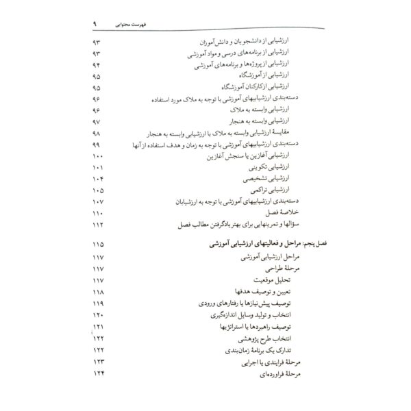 کتاب اندازه گیری سنجش و ارزشیابی آموزشی انتشارات دوران اثر علی اکبر سیف