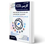 کتاب درسنامه کاربر ICDL آزمون فنی و حرفه ای انتشارات فن برتر رویایی اثر رهنما و سایرین