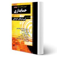 کتاب آموزش نکته به نکته حسابداری انتشارات چهارخونه اثر ابراهیم قزوینی