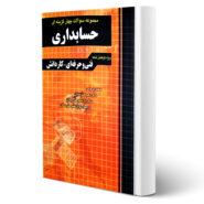 کتاب مجموعه سوالات حسابداری آزمون فنی و حرفه ای انتشارات چهارخونه اثر ابراهیم قزوینی