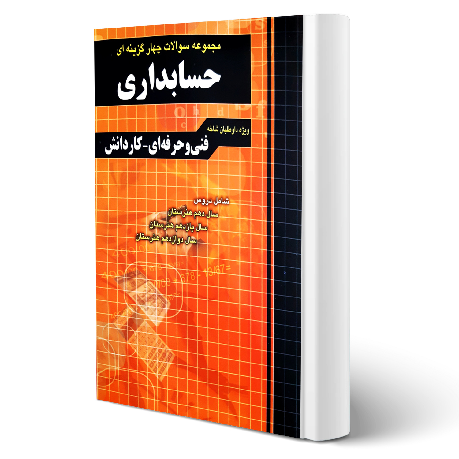 کتاب مجموعه سوالات حسابداری آزمون فنی و حرفه ای انتشارات چهارخونه اثر