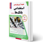 کتاب استخدامی بانک ها (اقتصاد) انتشارات طلیعه پویش اثر عزیزی و سایرین