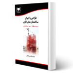 کتاب استخدامی طراحی و اجرای ساختمان های فلزی انتشارات آرسا اثر ملایی