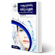 کتاب پاکسازی پوست صورت زنانه (آموزش) آزمون فنی و حرفه ای انتشارات ظهور فن اثر فاطمه باستانی