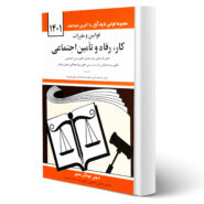 کتاب مجموعه قوانین و مقررات کار رفاه و تامین اجتماعی انتشارات دیدآور اثر جهانگیر منصور
