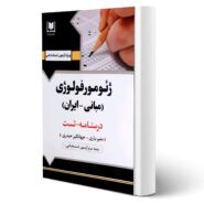 کتاب استخدامی ژئومورفولوژی انتشارات آرسا اثر یاری و سایرین