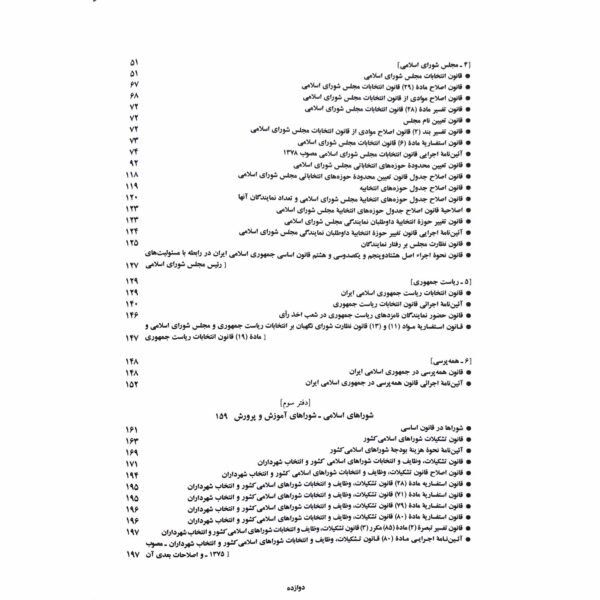 مجموعه قوانین و مقررات مربوط به شهرداری ها انتشارات دیدآور اثر جهانگیر منصور