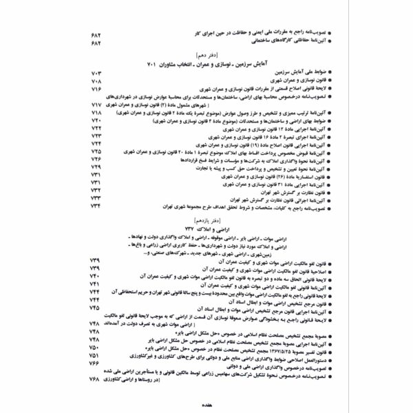 مجموعه قوانین و مقررات مربوط به شهرداری ها انتشارات دیدآور اثر جهانگیر منصور