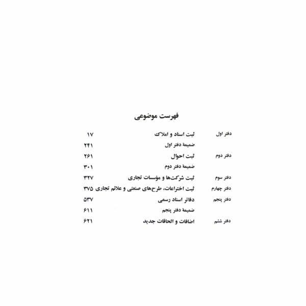 کتاب مجموعه قوانین و مقررات ثبتی انتشارات دیدآور اثر جهانگیر منصور