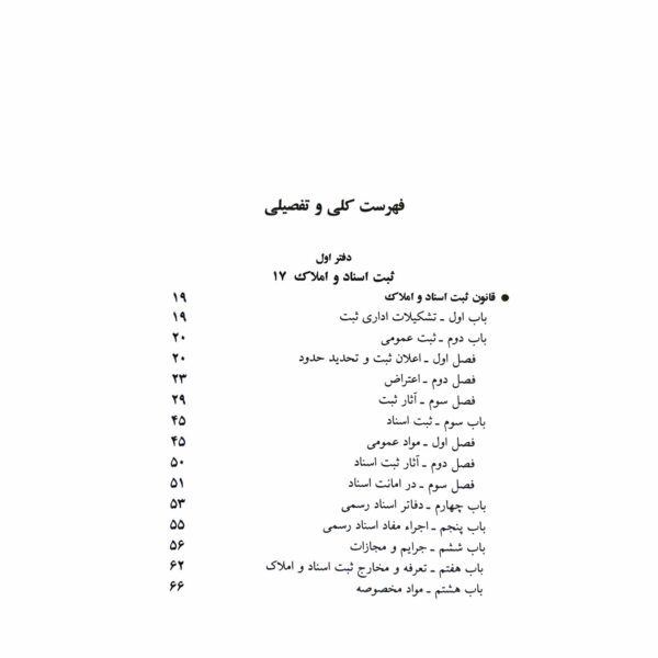 کتاب مجموعه قوانین و مقررات ثبتی انتشارات دیدآور اثر جهانگیر منصور