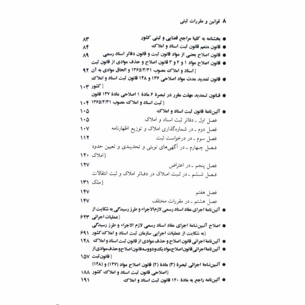 کتاب مجموعه قوانین و مقررات ثبتی انتشارات دیدآور اثر جهانگیر منصور