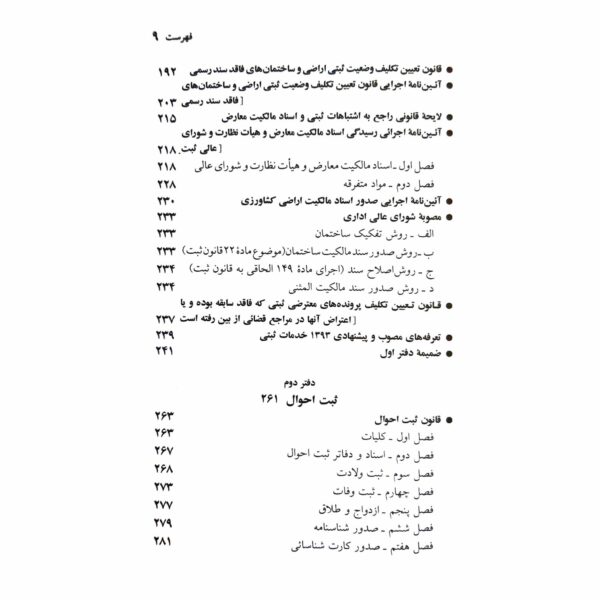 کتاب مجموعه قوانین و مقررات ثبتی انتشارات دیدآور اثر جهانگیر منصور