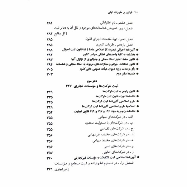 کتاب مجموعه قوانین و مقررات ثبتی انتشارات دیدآور اثر جهانگیر منصور