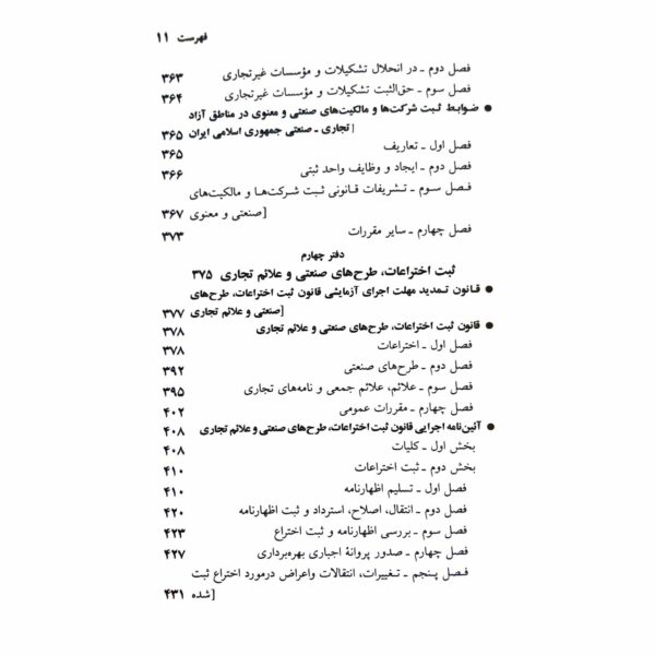 کتاب مجموعه قوانین و مقررات ثبتی انتشارات دیدآور اثر جهانگیر منصور