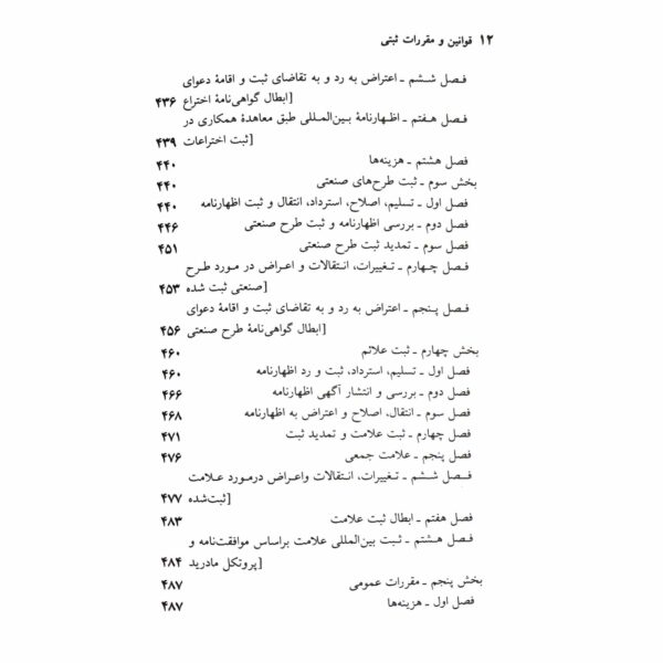 کتاب مجموعه قوانین و مقررات ثبتی انتشارات دیدآور اثر جهانگیر منصور