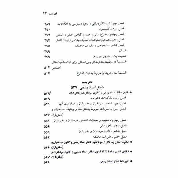 کتاب مجموعه قوانین و مقررات ثبتی انتشارات دیدآور اثر جهانگیر منصور