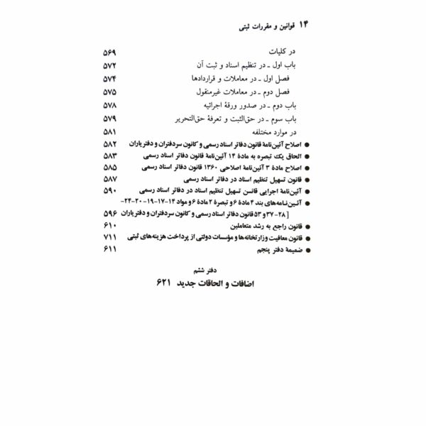 کتاب مجموعه قوانین و مقررات ثبتی انتشارات دیدآور اثر جهانگیر منصور