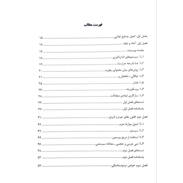 کتاب استخدامی اصول و ماشین های صنایع غذایی انتشارات آرسا اثر شریعتی و سایرین