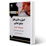 کتاب استخدامی اصول و ماشین های صنایع غذایی انتشارات آرسا اثر شریعتی و سایرین