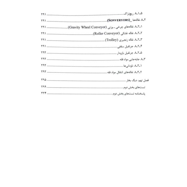 کتاب استخدامی اصول و ماشین های صنایع غذایی انتشارات آرسا اثر شریعتی و سایرین