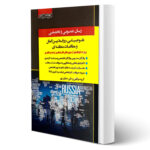 کتاب ارشد زبان عمومی و تخصصی علوم سیاسی روابط بین الملل و مطالعات جهان انتشارات اندیشه ارشد اثر صفیارپور