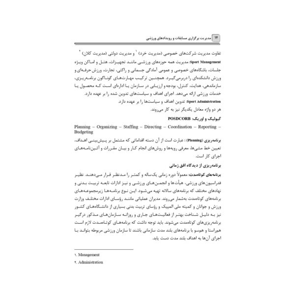 کتاب استخدامی مدیریت برگزاری رویدادهای ورزشی انتشارات آرسا اثر فتحی و سایرین
