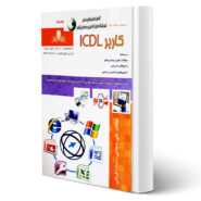 کتاب سوالات کاربر ICDL فنی و حرفه ای انتشارات نقش آفرینان اثر شجاعی و قربانی