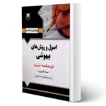 کتاب استخدامی اصول و روش های بیهوشی انتشارات آرسا اثر گودرزی