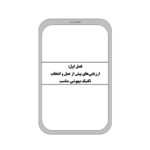 کتاب استخدامی اصول و روش های بیهوشی انتشارات آرسا اثر گودرزی