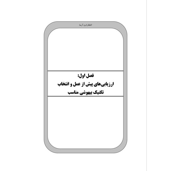 کتاب استخدامی اصول و روش های بیهوشی انتشارات آرسا اثر گودرزی