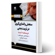 کتاب استخدامی سنجش و اندازه گیری در تربیت بدنی انتشارات آرسا اثر فتحی و سایرین