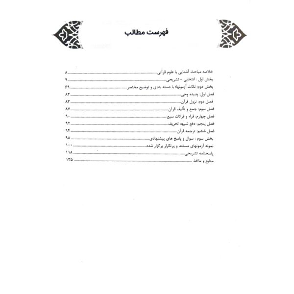 کتاب استخدامی آشنایی با علوم قرآنی انتشارات رویای سبز اثر تقوی کیا و سایرین