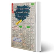 کتاب استخدامی آشنایی با علوم قرآنی انتشارات رویای سبز اثر تقوی کیا و سایرین