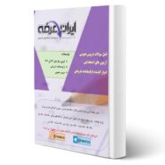 جزوه سوالات استخدامی دروس عمومی با پاسخ تشریحی ایران عرضه (جزوه فنری - سیاه سفید)