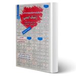 کتاب استخدامی ژنتیک ایمنی انتشارات رویای سبز اثر رضایی فر و سایرین