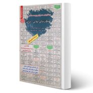 کتاب استخدامی سبک زندگی اسلامی - ایرانی انتشارات رویای سبز اثر تقوی کیا و سایرین