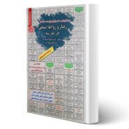 کتاب استخدامی رفتار و روابط انسانی در مدرسه انتشارات رویای سبز اثر تقوی کیا و سایرین