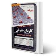 کتاب استخدامی کاردان حقوقی (درسنامه و تست) انتشارات رویای سبز اثر خاکپور و سایرین